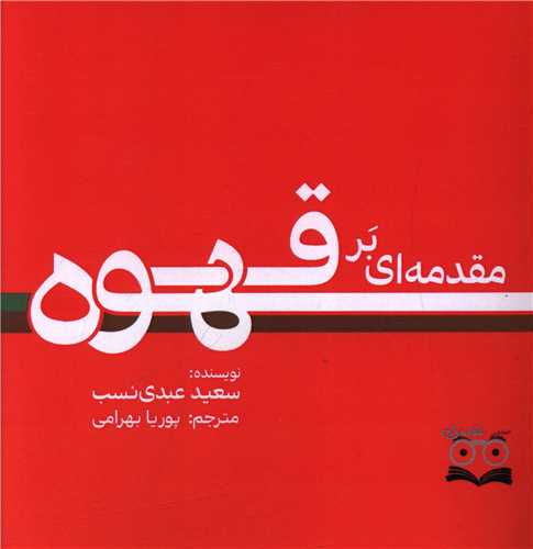 مقدمه ای بر قهوه