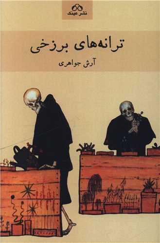 ترانه های برزخی