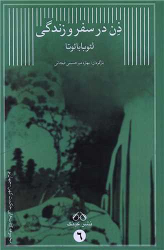 ذن در سفر و زندگی