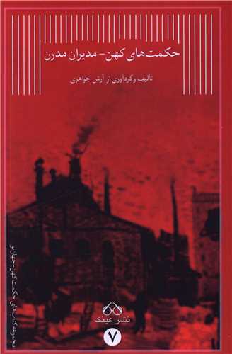 حکمت های کهن (مدیران مدرن)