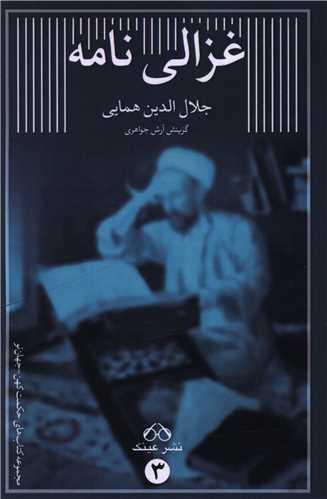 غزالی نامه 