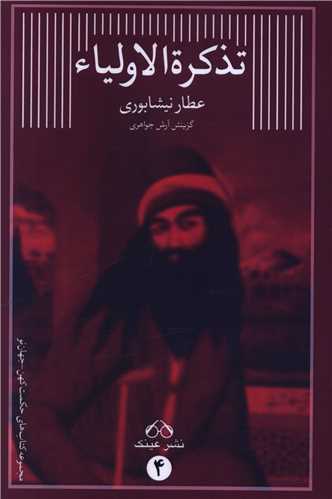 تذکره الاولیا 