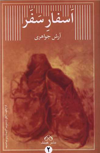 اسفار سفر