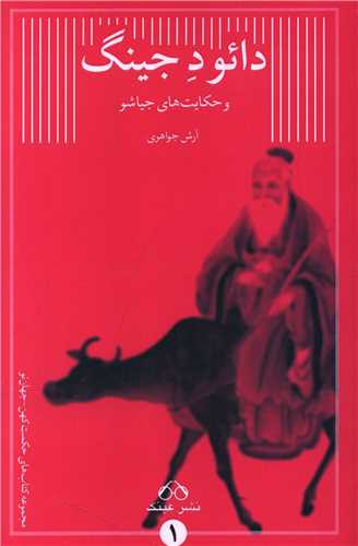 دائود جینگ