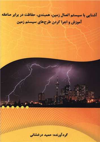 آشنایی با سیستم اتصال زمین همبندی حفاظت در برابر صاعقه