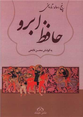 پنج رساله تاریخی حافظ ابرو