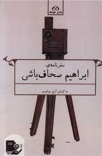 سفرنامه ی ابراهیم صحاف باشی