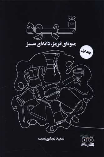 قهوه میوه ای قرمز دانه ای سبز (1)