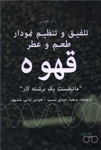 تلفیق و تنظیم نمودار طعم و عطر قهوه