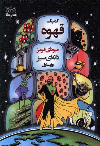 کمیک قهوه میوه ای قرمز دانه ای سبز (روایت اول)