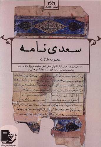 سعدی نامه (مجموعه مقالات)