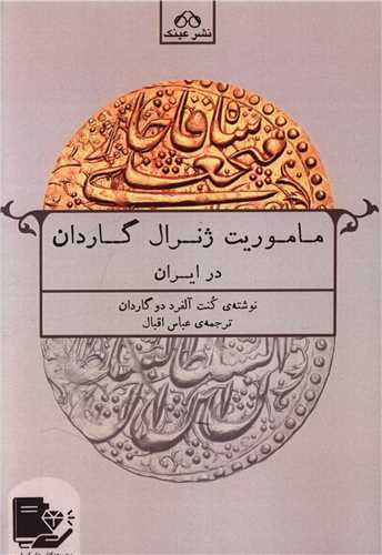 ماموریت ژنرال گاردان در ایران 