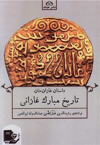 تاریخ مبارک غازانی (داستان غازان خان)
