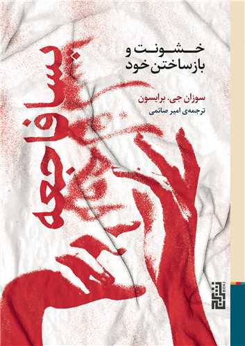پسا فاجعه (خشونت و بازساختن خود)(برج)