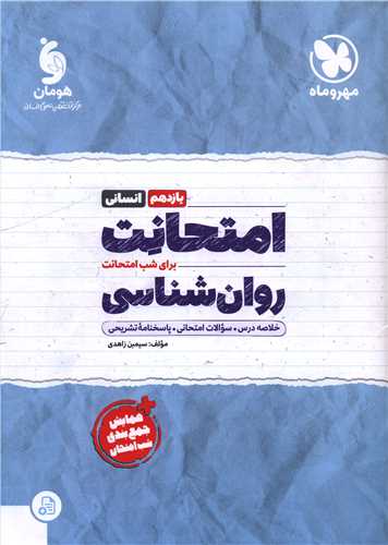 امتحانت روانشناسی یازدهم