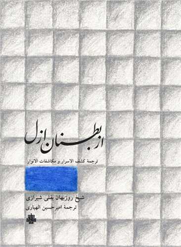 از بطنان ازل (ترجمه کشف الاسرار و مکاشفات الانوار)(مولي)