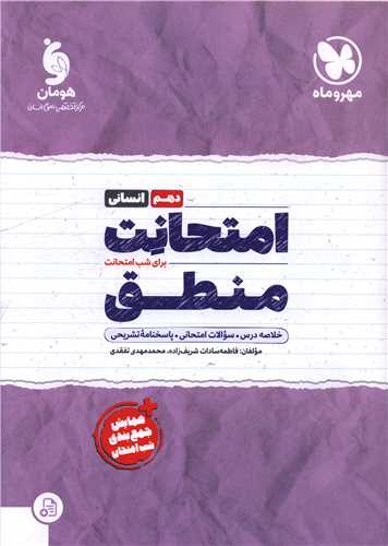 امتحانت منطق دهم