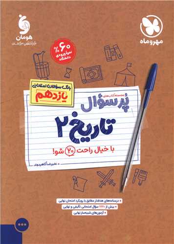 پرسوال تاريخ 2 يازدهم (مهر و ماه)