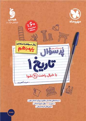 پرسوال تاريخ 1 دهم (مهر و ماه)