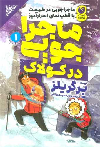 ماجراجویی در طبیعت در کولاک (1)
