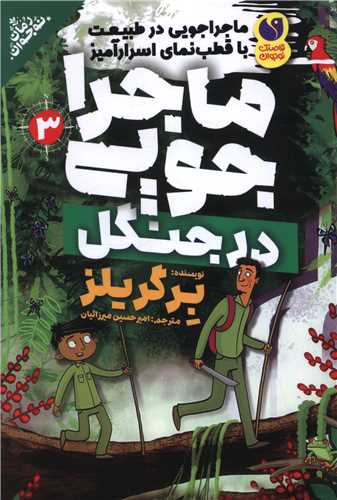 ماجراجویی در طبیعت در جنگل (3)