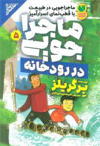 ماجراجویی در طبیعت در رودخانه (5)