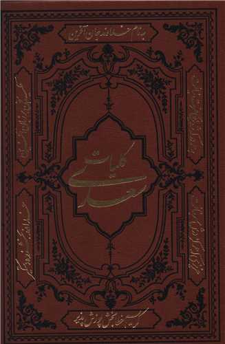 کلیات سعدی 