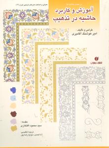 باغ ايراني (13)(آموزش و کاربرد حاشيه در تذهيب)(يساولي)