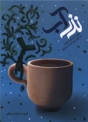 نذر آب (حماسه ياران)