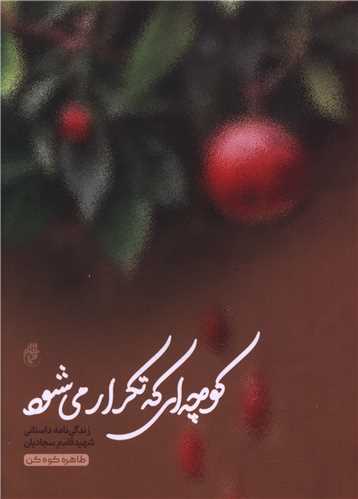 کوچه اي که تکرار مي شود (حماسه ياران)