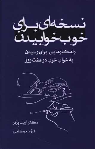 نسخه ای برای خوب خوابیدن (خانه ی رود)