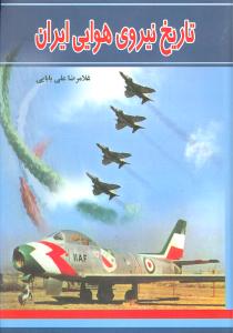 تاریخ نیروی هوایی ایران