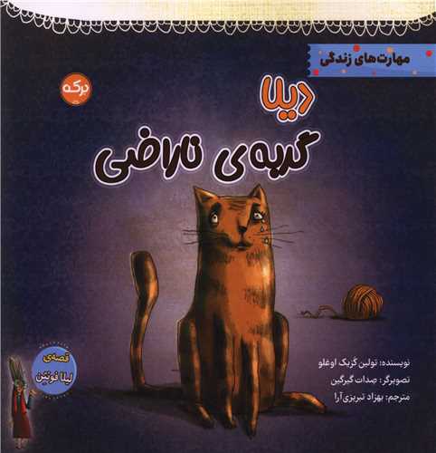 دیلا گربهی ناراضی (خشتی)