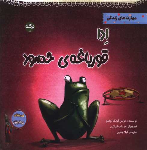 ادا قورباغهی حسود (خشتی)