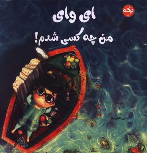 ای وای من چه کسی شدم (خشتی)