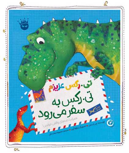 تی رکس عزیزم (2)(تی رکس به سفر می رود)