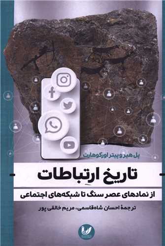 تاريخ ارتباطات (انديشه احسان)