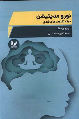 علوم اعصاب و مدیتیشن (نورو مدیتیشن)