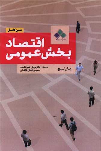 اقتصاد بخش عمومی (متن کامل)