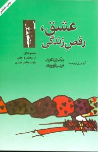 عشق رقص زندگی (آویژه)
