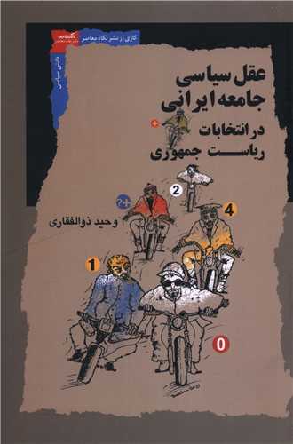 عقل سياسي جامعه ايراني در انتخابات رياست جمهوري (نگاه معاصر)