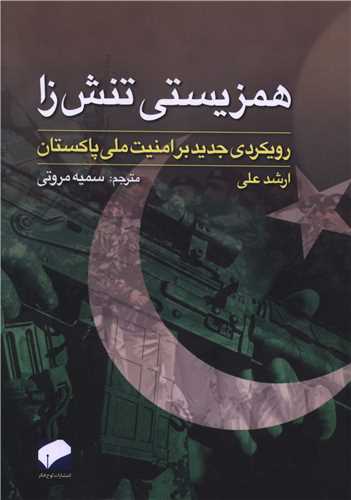 همزیستی تنش زا (تصویری اجمالی از تاریخ پاکستان)