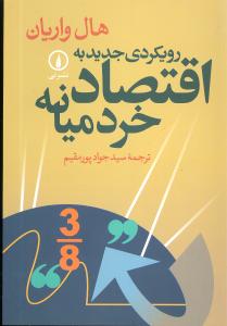 رويکردي جديد به اقتصاد خرد ميانه (ني)