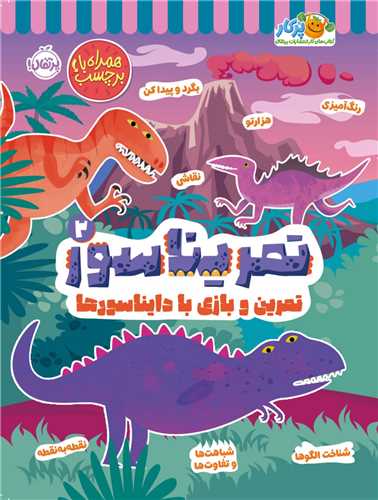 تمریناسور (2)(تمرین و بازی با دایناسورها)(پرتقال)