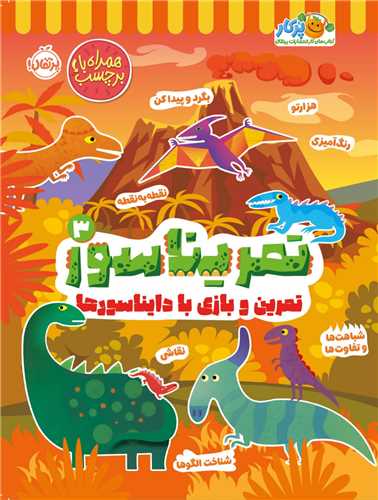 تمریناسور (3)(تمرین و بازی با دایناسورها)(پرتقال)