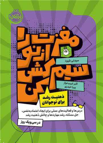 مغزت را از نو سيم کشي کن (پرتقال)