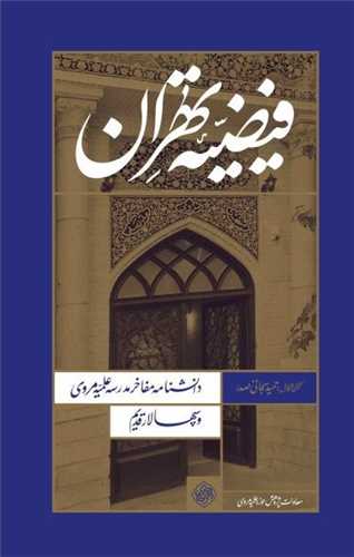 فیضیه تهران 