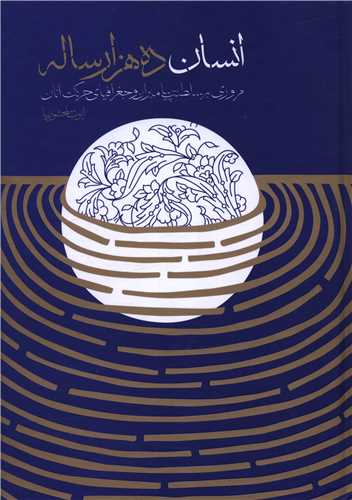 انسان ده هزار ساله (واژه پرداز انديشه)