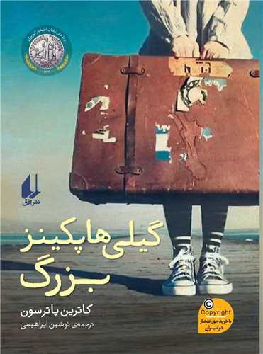 گیلی هاپكینز بزرگ 