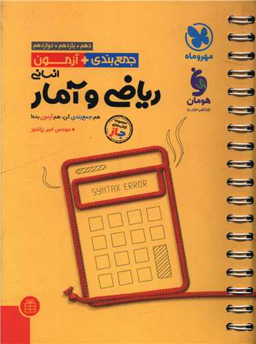 جمع بندی + آزمون ریاضی و آمار انسانی